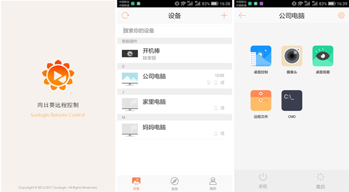 向日葵远程控制远程桌面功能