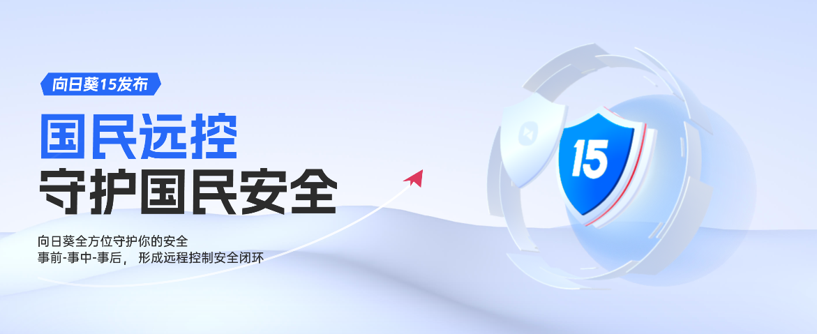 向日葵远程控制远程协助功能